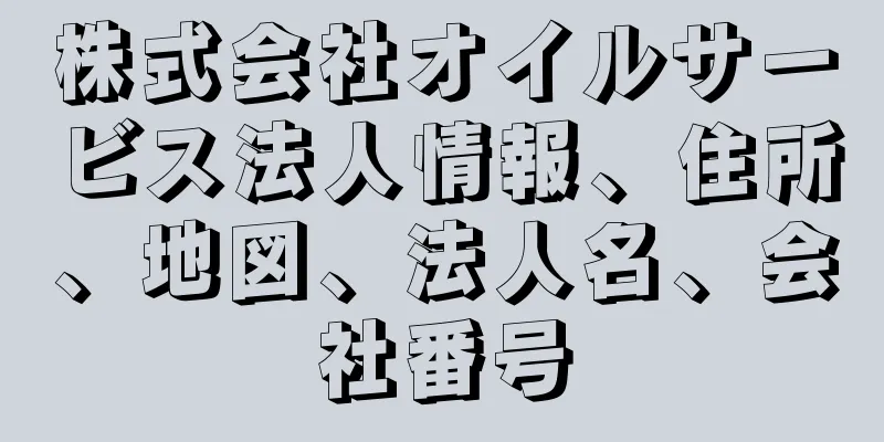 株式会社オイルサービス法人情報、住所、地図、法人名、会社番号