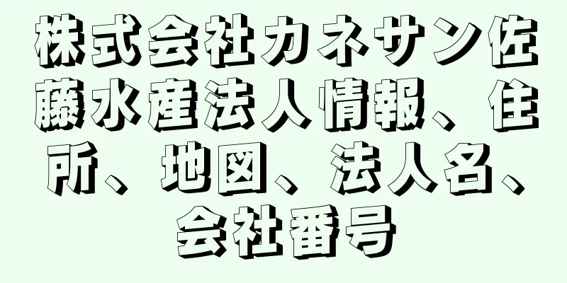 株式会社カネサン佐藤水産法人情報、住所、地図、法人名、会社番号