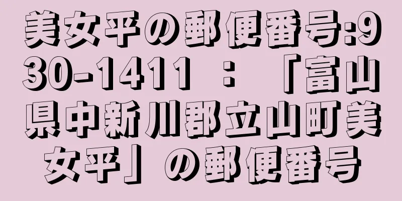 美女平の郵便番号:930-1411 ： 「富山県中新川郡立山町美女平」の郵便番号