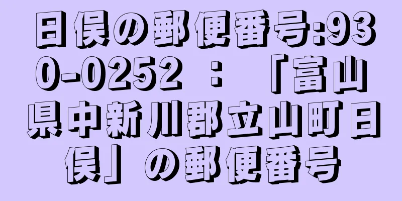 日俣の郵便番号:930-0252 ： 「富山県中新川郡立山町日俣」の郵便番号