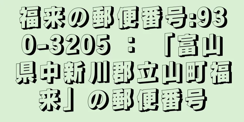 福来の郵便番号:930-3205 ： 「富山県中新川郡立山町福来」の郵便番号