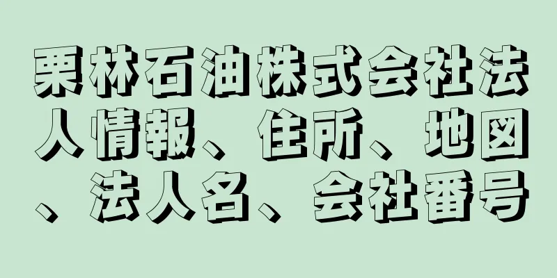 栗林石油株式会社法人情報、住所、地図、法人名、会社番号