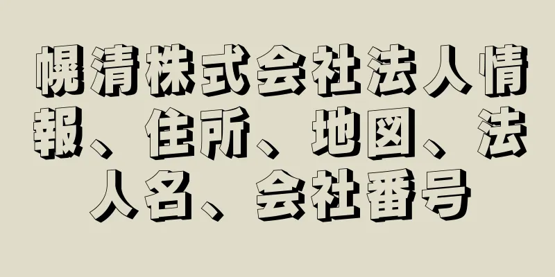 幌清株式会社法人情報、住所、地図、法人名、会社番号