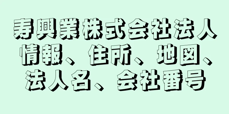 寿興業株式会社法人情報、住所、地図、法人名、会社番号