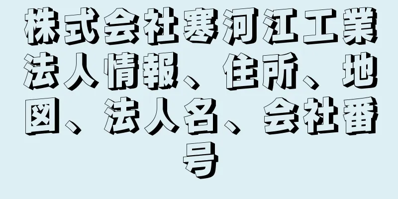 株式会社寒河江工業法人情報、住所、地図、法人名、会社番号