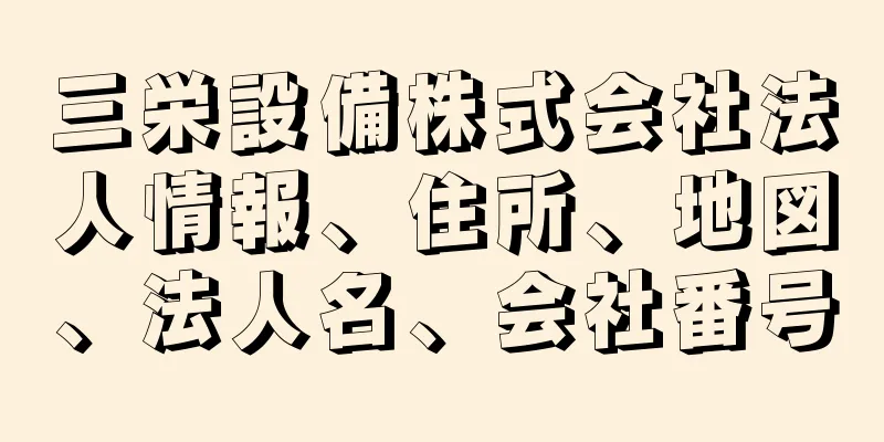 三栄設備株式会社法人情報、住所、地図、法人名、会社番号