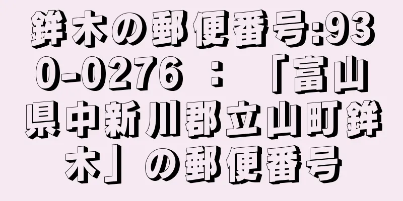 鉾木の郵便番号:930-0276 ： 「富山県中新川郡立山町鉾木」の郵便番号