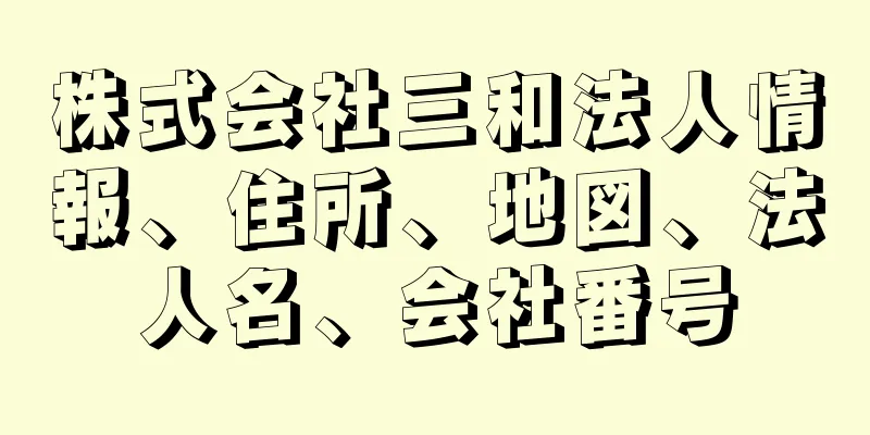 株式会社三和法人情報、住所、地図、法人名、会社番号