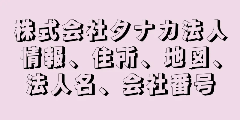 株式会社タナカ法人情報、住所、地図、法人名、会社番号