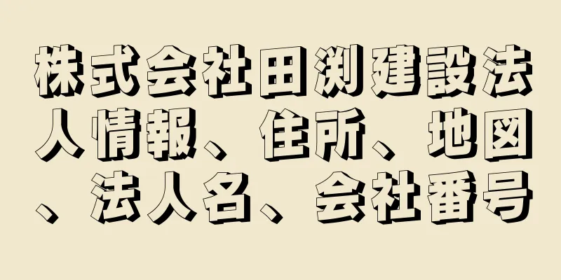 株式会社田渕建設法人情報、住所、地図、法人名、会社番号