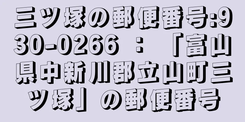 三ツ塚の郵便番号:930-0266 ： 「富山県中新川郡立山町三ツ塚」の郵便番号