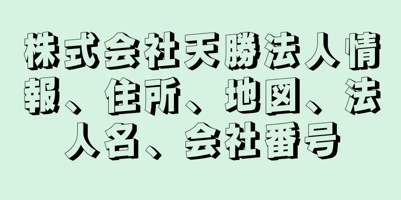 株式会社天勝法人情報、住所、地図、法人名、会社番号