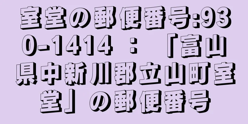 室堂の郵便番号:930-1414 ： 「富山県中新川郡立山町室堂」の郵便番号