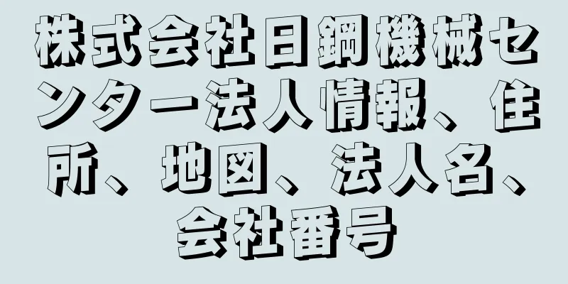 株式会社日鋼機械センター法人情報、住所、地図、法人名、会社番号