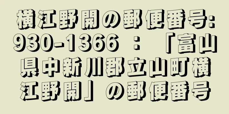 横江野開の郵便番号:930-1366 ： 「富山県中新川郡立山町横江野開」の郵便番号