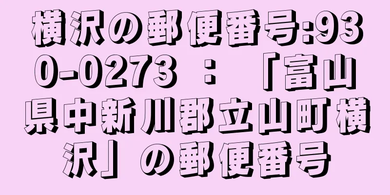 横沢の郵便番号:930-0273 ： 「富山県中新川郡立山町横沢」の郵便番号