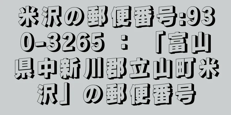 米沢の郵便番号:930-3265 ： 「富山県中新川郡立山町米沢」の郵便番号