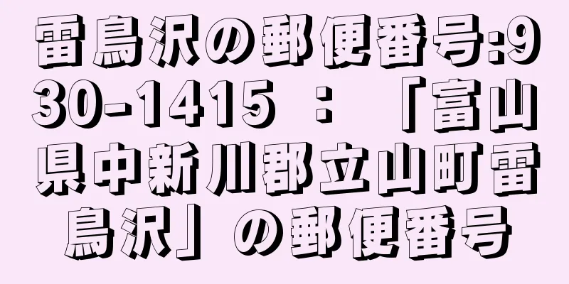 雷鳥沢の郵便番号:930-1415 ： 「富山県中新川郡立山町雷鳥沢」の郵便番号