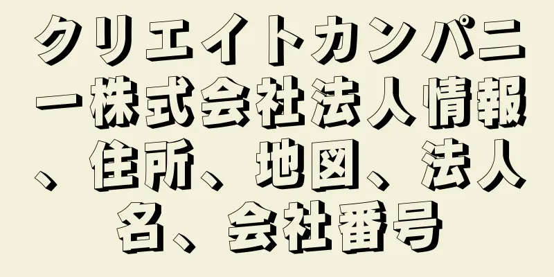クリエイトカンパニー株式会社法人情報、住所、地図、法人名、会社番号