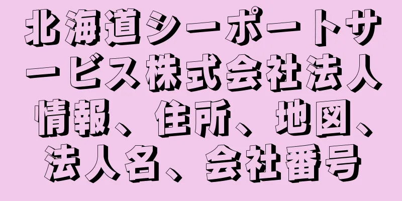 北海道シーポートサービス株式会社法人情報、住所、地図、法人名、会社番号