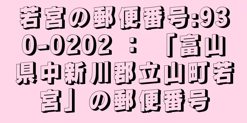 若宮の郵便番号:930-0202 ： 「富山県中新川郡立山町若宮」の郵便番号