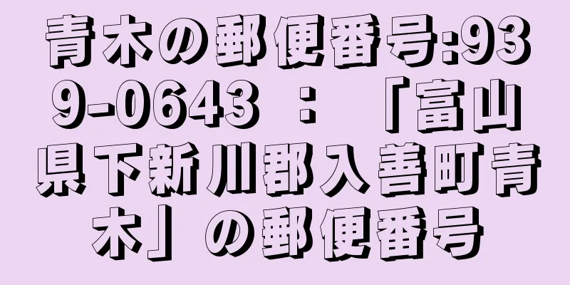 青木の郵便番号:939-0643 ： 「富山県下新川郡入善町青木」の郵便番号