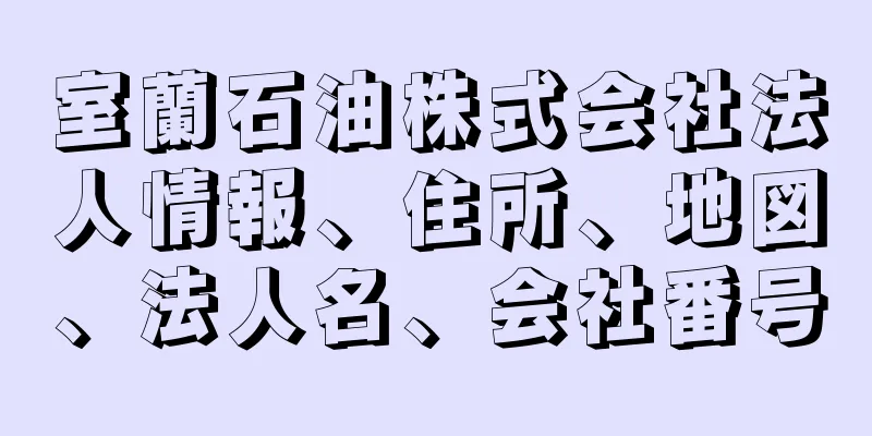 室蘭石油株式会社法人情報、住所、地図、法人名、会社番号