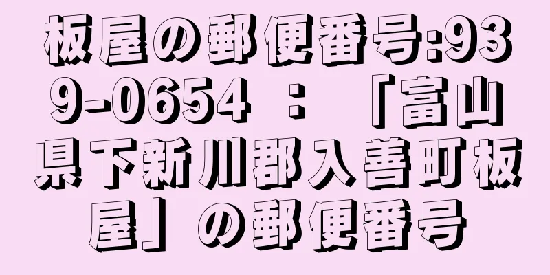 板屋の郵便番号:939-0654 ： 「富山県下新川郡入善町板屋」の郵便番号