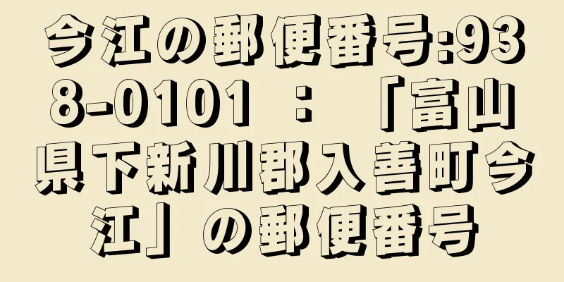 今江の郵便番号:938-0101 ： 「富山県下新川郡入善町今江」の郵便番号