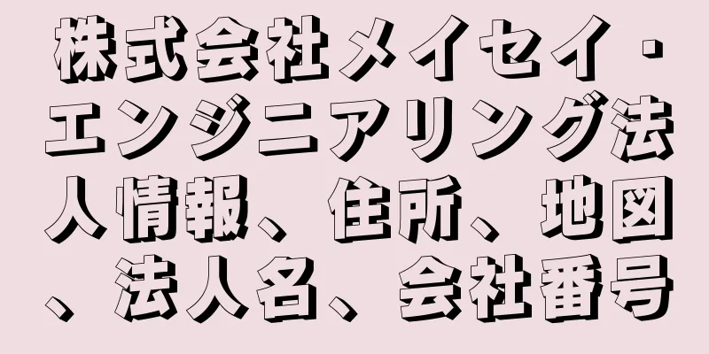 株式会社メイセイ・エンジニアリング法人情報、住所、地図、法人名、会社番号