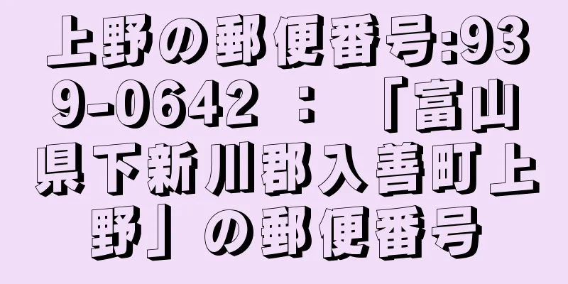 上野の郵便番号:939-0642 ： 「富山県下新川郡入善町上野」の郵便番号