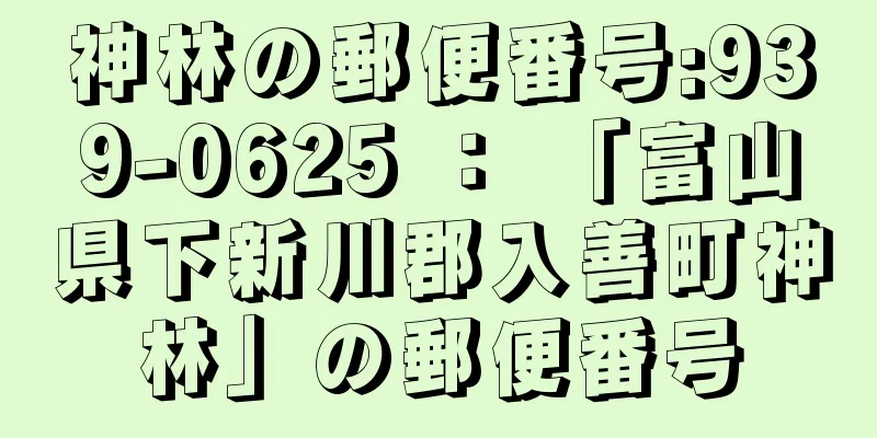 神林の郵便番号:939-0625 ： 「富山県下新川郡入善町神林」の郵便番号