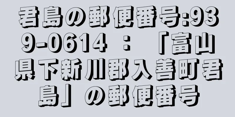 君島の郵便番号:939-0614 ： 「富山県下新川郡入善町君島」の郵便番号