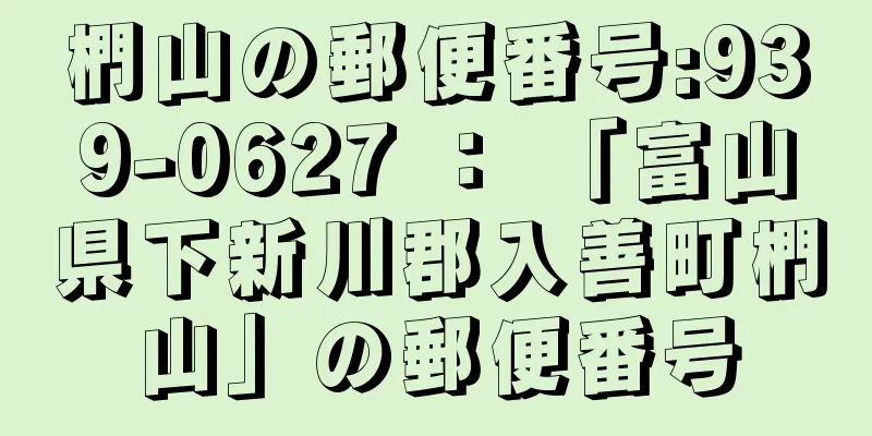 椚山の郵便番号:939-0627 ： 「富山県下新川郡入善町椚山」の郵便番号