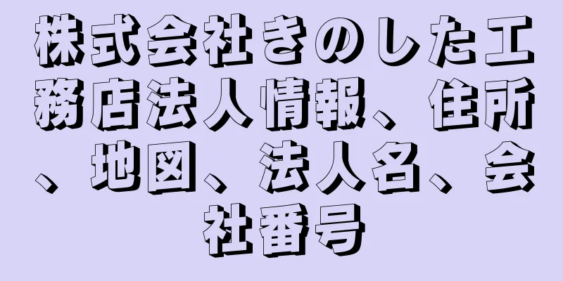 株式会社きのした工務店法人情報、住所、地図、法人名、会社番号