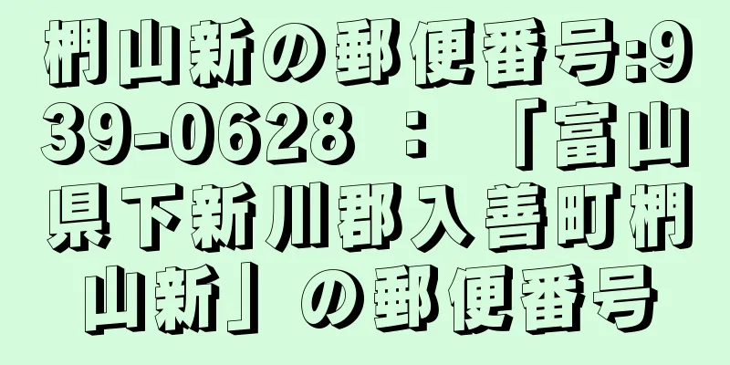 椚山新の郵便番号:939-0628 ： 「富山県下新川郡入善町椚山新」の郵便番号