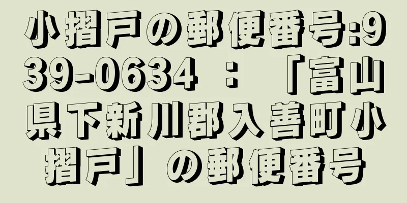 小摺戸の郵便番号:939-0634 ： 「富山県下新川郡入善町小摺戸」の郵便番号