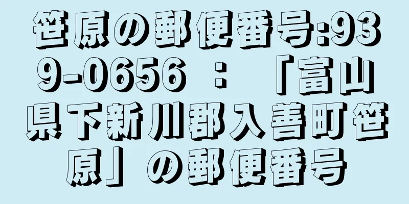 笹原の郵便番号:939-0656 ： 「富山県下新川郡入善町笹原」の郵便番号