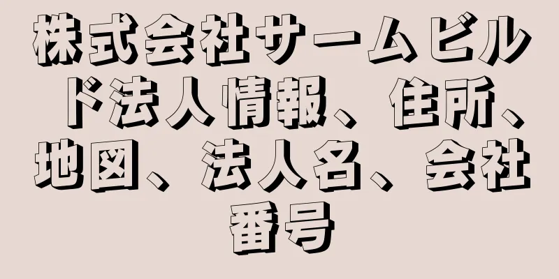 株式会社サームビルド法人情報、住所、地図、法人名、会社番号