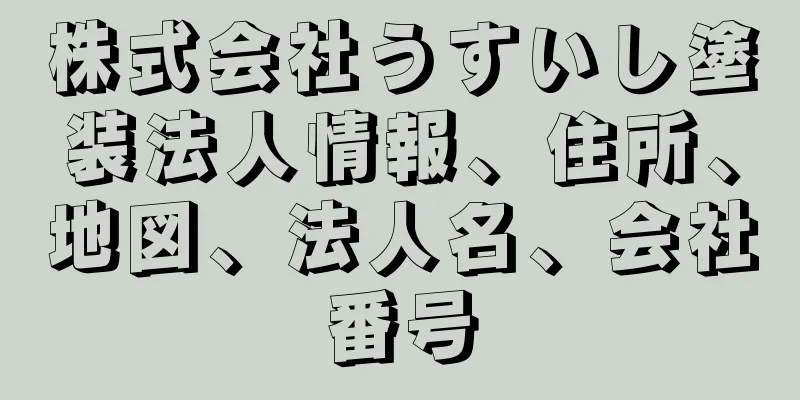 株式会社うすいし塗装法人情報、住所、地図、法人名、会社番号