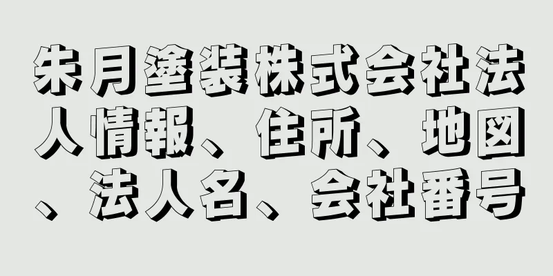 朱月塗装株式会社法人情報、住所、地図、法人名、会社番号