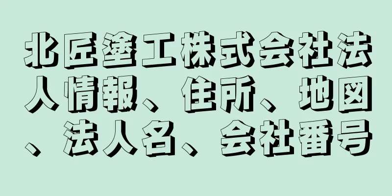 北匠塗工株式会社法人情報、住所、地図、法人名、会社番号