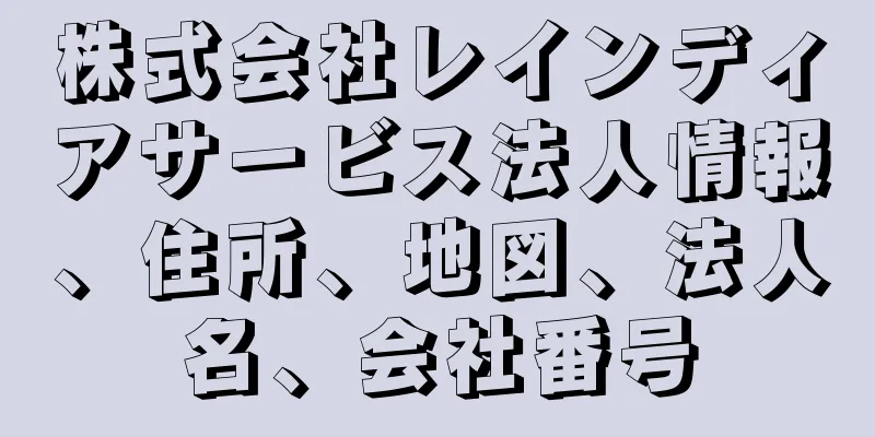 株式会社レインディアサービス法人情報、住所、地図、法人名、会社番号