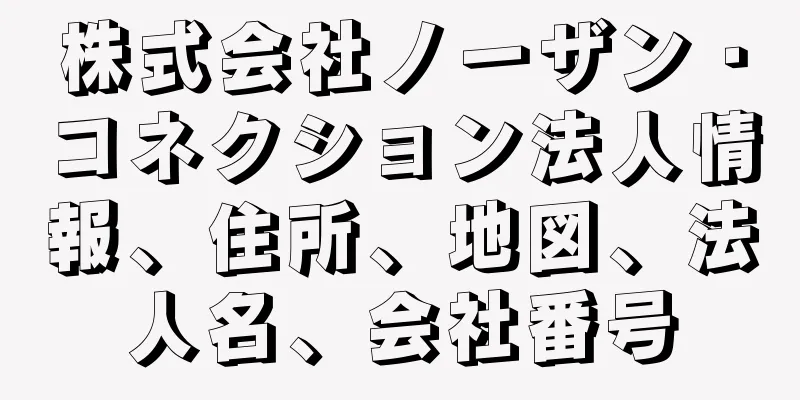 株式会社ノーザン・コネクション法人情報、住所、地図、法人名、会社番号