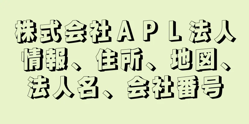 株式会社ＡＰＬ法人情報、住所、地図、法人名、会社番号