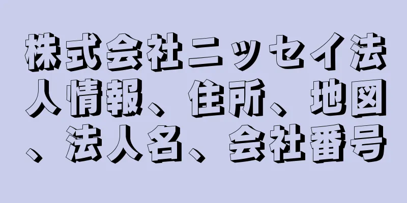 株式会社ニッセイ法人情報、住所、地図、法人名、会社番号