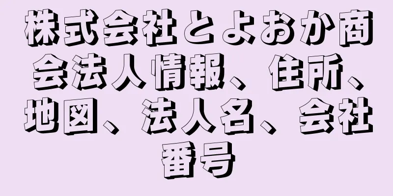 株式会社とよおか商会法人情報、住所、地図、法人名、会社番号