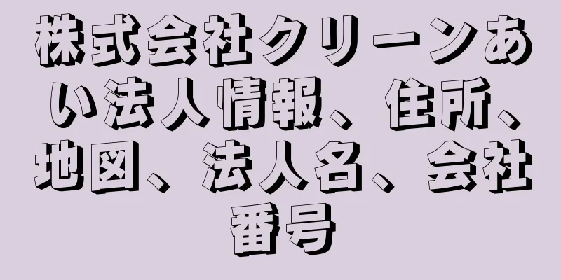 株式会社クリーンあい法人情報、住所、地図、法人名、会社番号