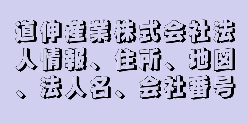 道伸産業株式会社法人情報、住所、地図、法人名、会社番号