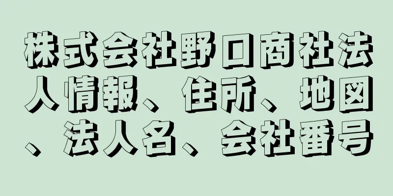 株式会社野口商社法人情報、住所、地図、法人名、会社番号